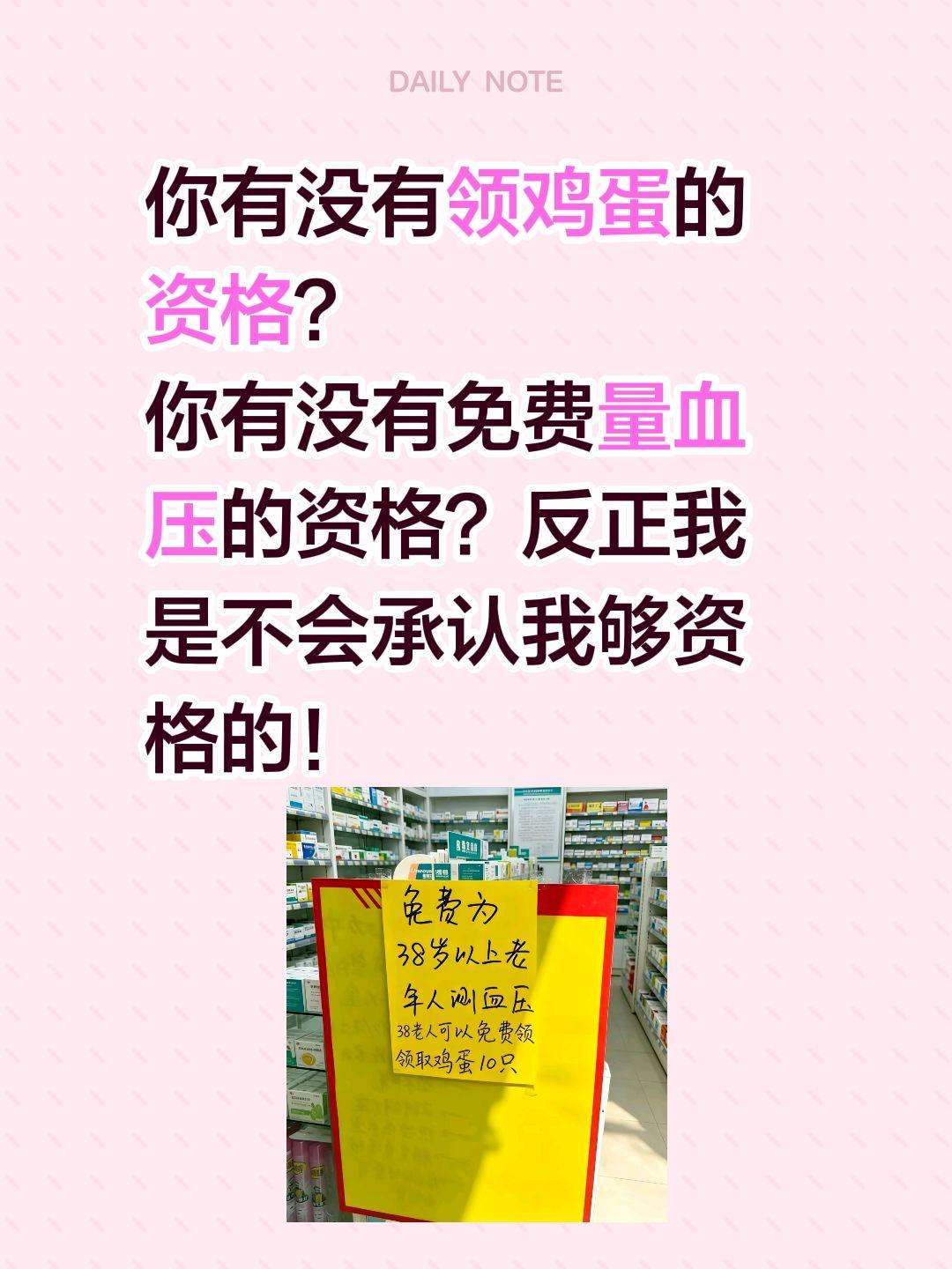 论资排辈，这鸡蛋是我的！你有没有领鸡蛋的资格？
你有没有免费量血压的资格？反正我
