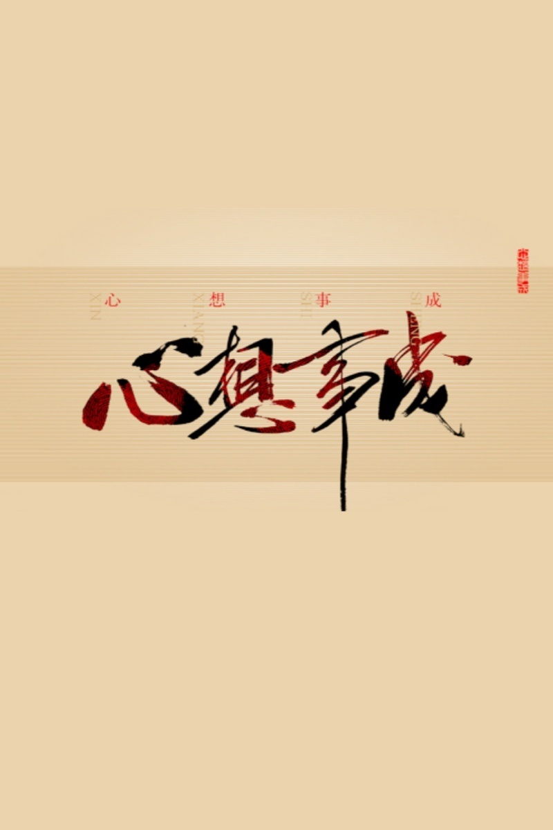 【这里许愿特别灵】九月初一，新月启，[许愿星]许愿一切顺利，好事如愿！许下你想收
