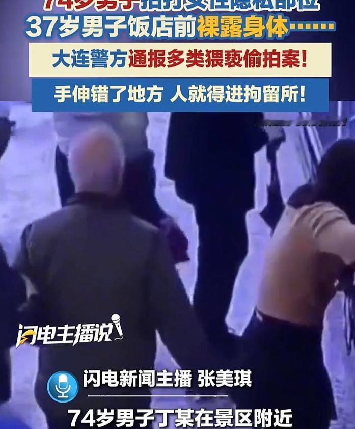 辽宁大连，74岁老人为了寻求刺激，在景区伸手拍打女性隐私位；37岁男人在饭馆门口