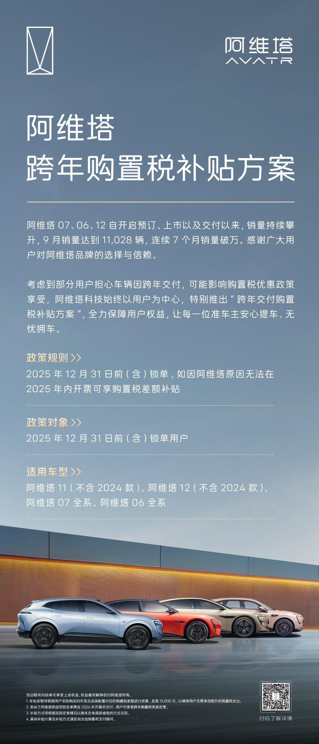 阿维塔发布跨年购置税补贴方案
2025年12月31日前(含)完成锁单
若因阿维塔