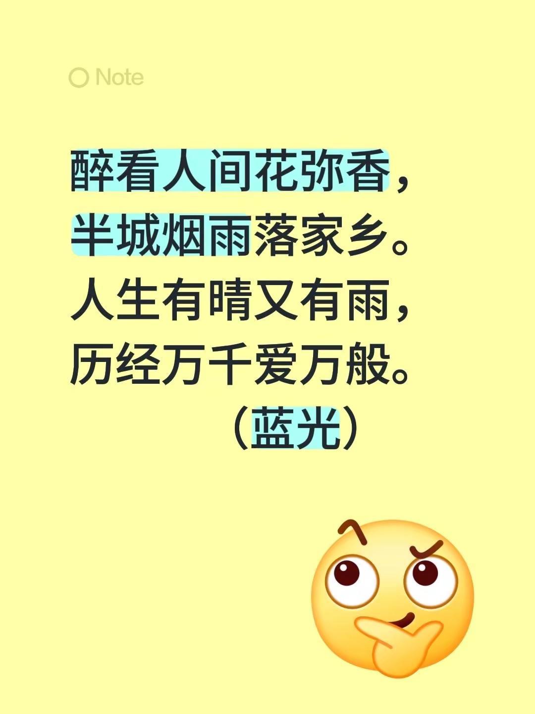 蓝光祝语。我评论了@蓝光歌曲 的作品：醉看人间花弥香，半城烟雨落家乡。人生有晴又
