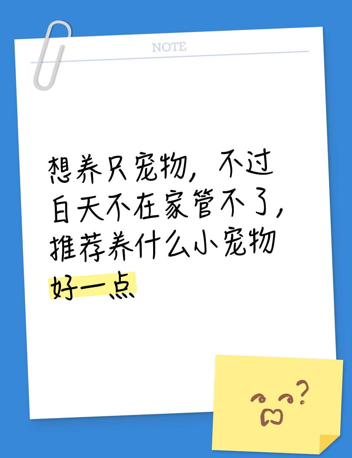 没养过宠物
猫猫狗狗这种害怕白天不在家的时候把我的小破家拆了[伤心]
有没有性格