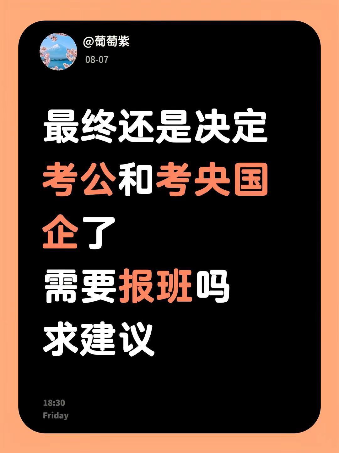 考公和央国企需要报班吗。最终还是决定考公和考央国企了需要报班吗求建议考公机构 报