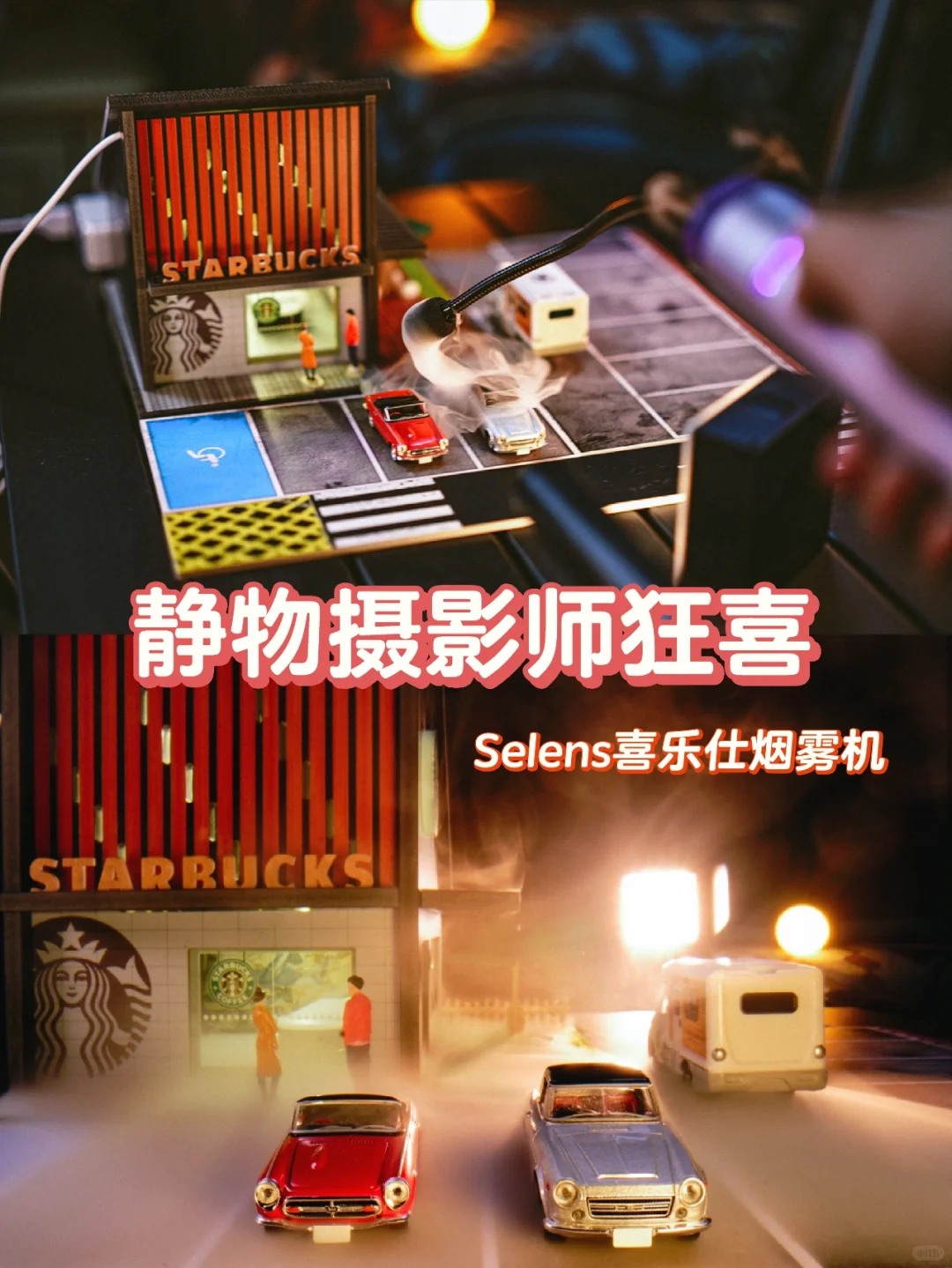 静物摄影师狂喜/Selens喜乐仕烟雾机