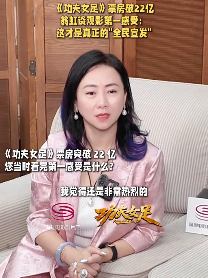 《功夫女足》票房突破22亿，翁虹谈观影第一感受：这才是真正的"全民宣发"。
深圳