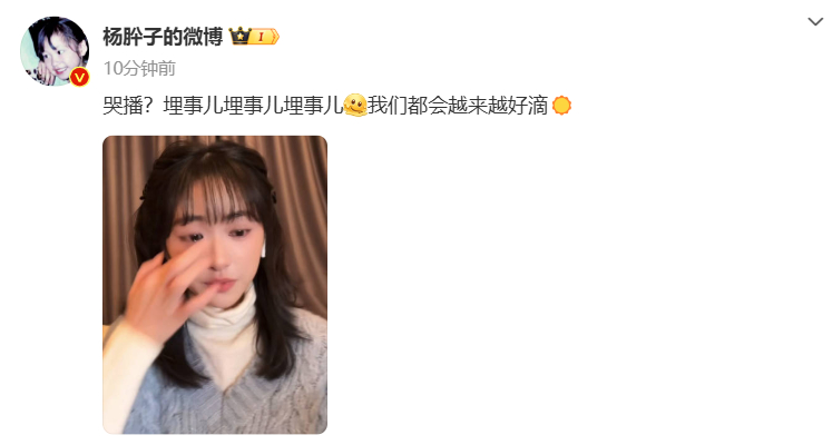 杨肸子回应哭播埋事儿  杨肸子 我们都会越来越好滴  ”欢尔别掉小珍珠啦，会越来