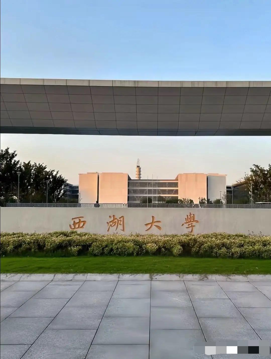 看到西湖大学刚公示的收费账单，真是让人心里五味杂陈，忍不住想鼓个掌。

国内本科