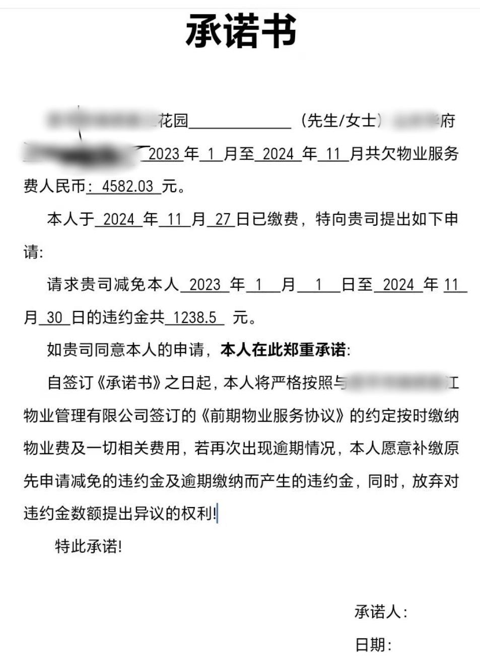 物业让签这样的承诺书，能签吗，总感觉一但签字就变成了“马关条约”了！

我们小区