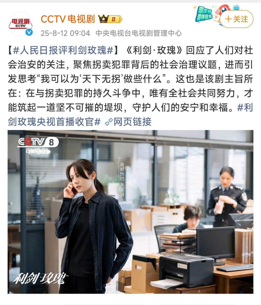 人民日报又夸了《利剑玫瑰》，真的谢谢央妈托举，小玫瑰才在一众古偶中脱颖而出。[送