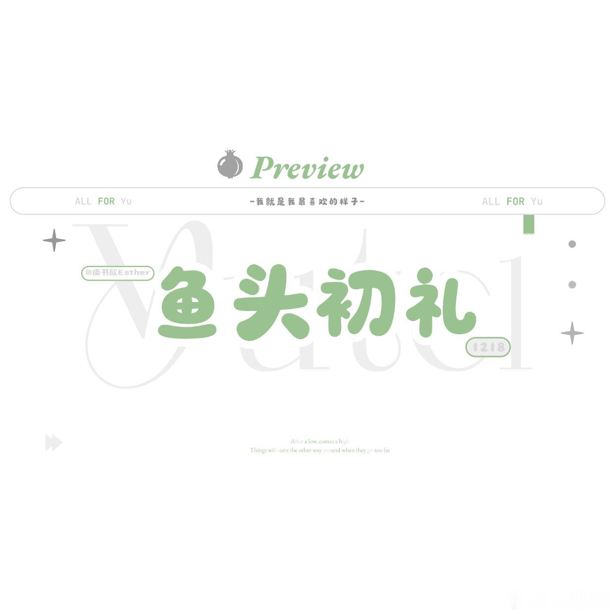 忘展示萌界祁祁给我做的水印了还是纯手搓手绘！很萌啊很鱼头初礼还有煎饼做的背景图 