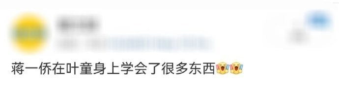 蒋一侨[超话]蒋一侨在叶童身上学会了很多东西被蒋一侨和叶童的对话甜到了，这种相互