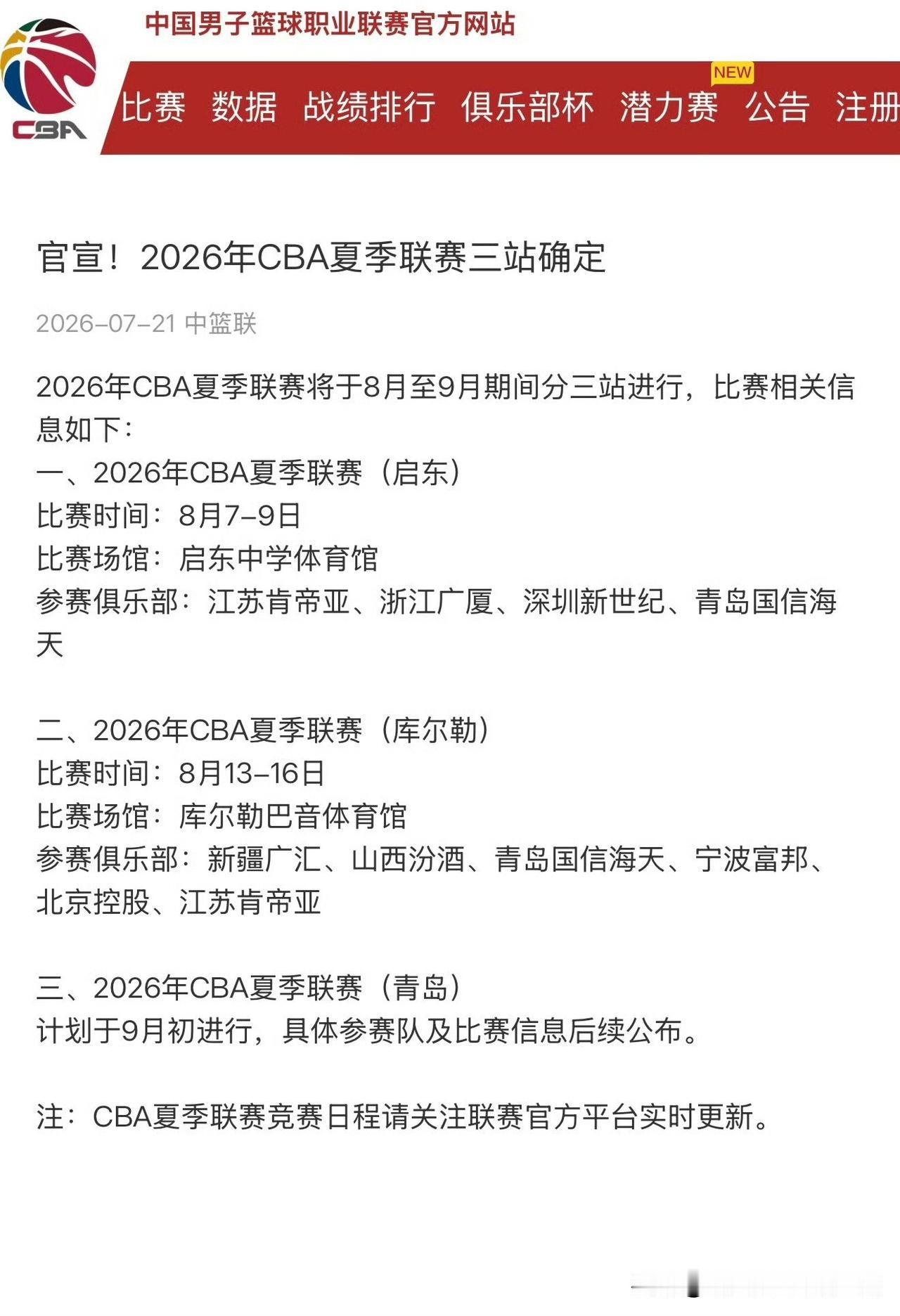 官宣！CBA夏季联赛三站定了，新赛季的脚步真的近了！

CBA官方刚刚发布公告，