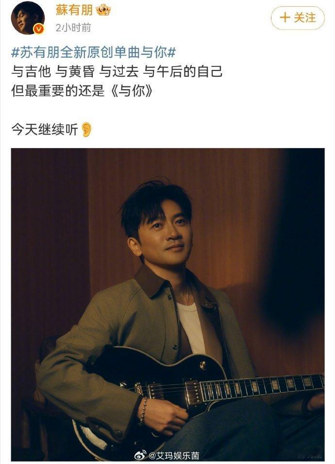 苏有朋道歉完就发新歌 看到苏有朋这么真诚地道歉，还提前发了新歌《与你》，真的感动