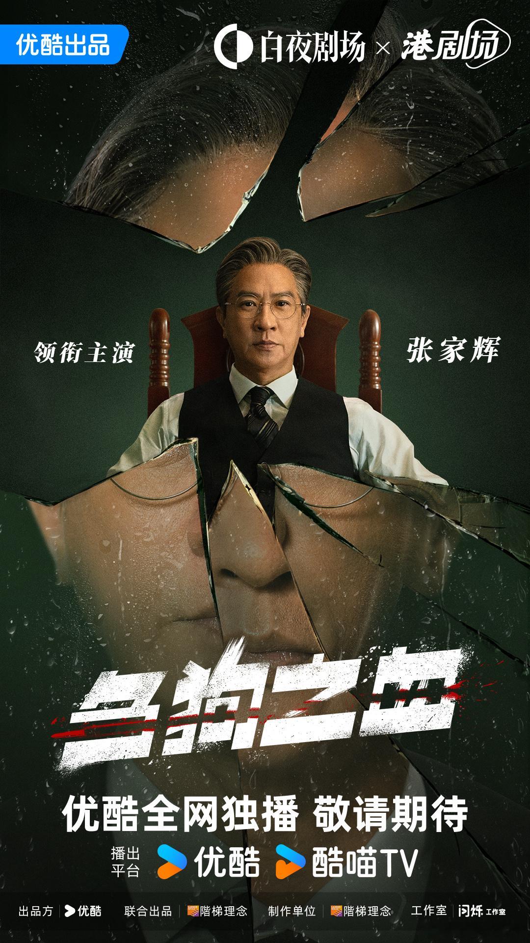 2025优酷片单 港剧不止是“情怀杀”！渣渣辉时隔20年回归港剧，在《刍狗之血》
