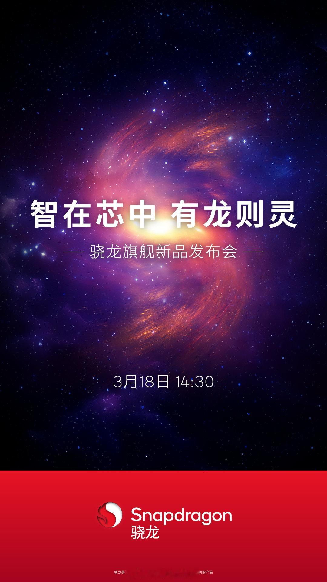 高通旗舰新品发布会，3月18日下午14：30听说这次有重磅新品，而且料很足，嘎嘎