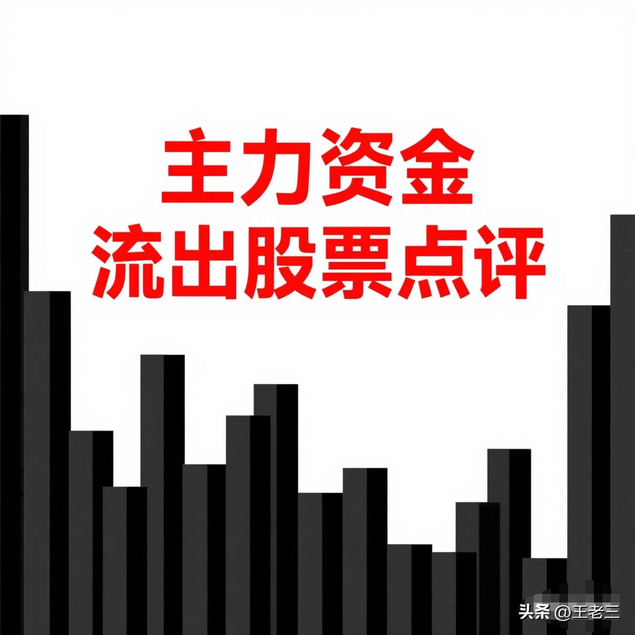 5月29日。星期五。沪深资金流出股票。

江海股份。高开低走。放量正道。
华天科
