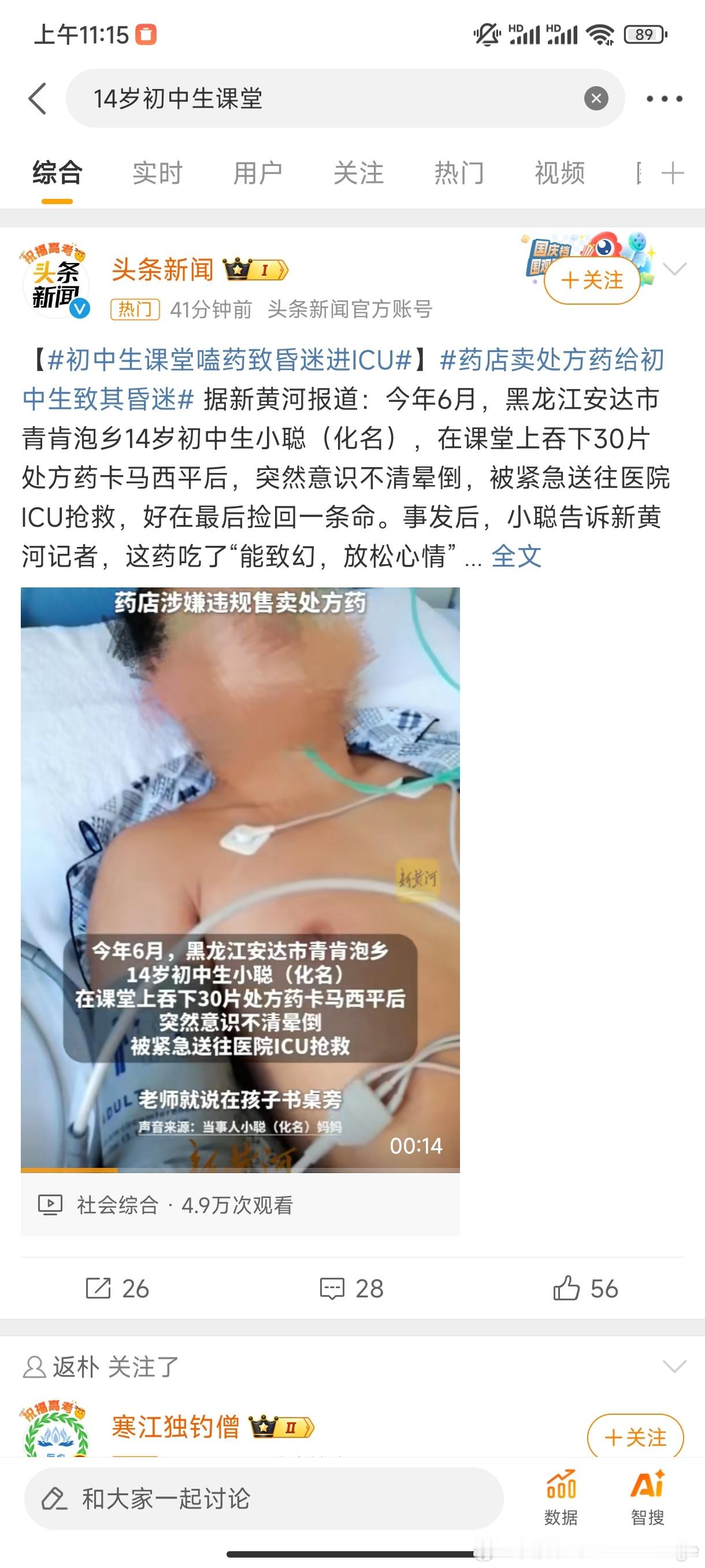 #初中生课堂嗑药致昏迷进ICU#这事绝对不是个例，我老婆就是初中教师，听班里的学