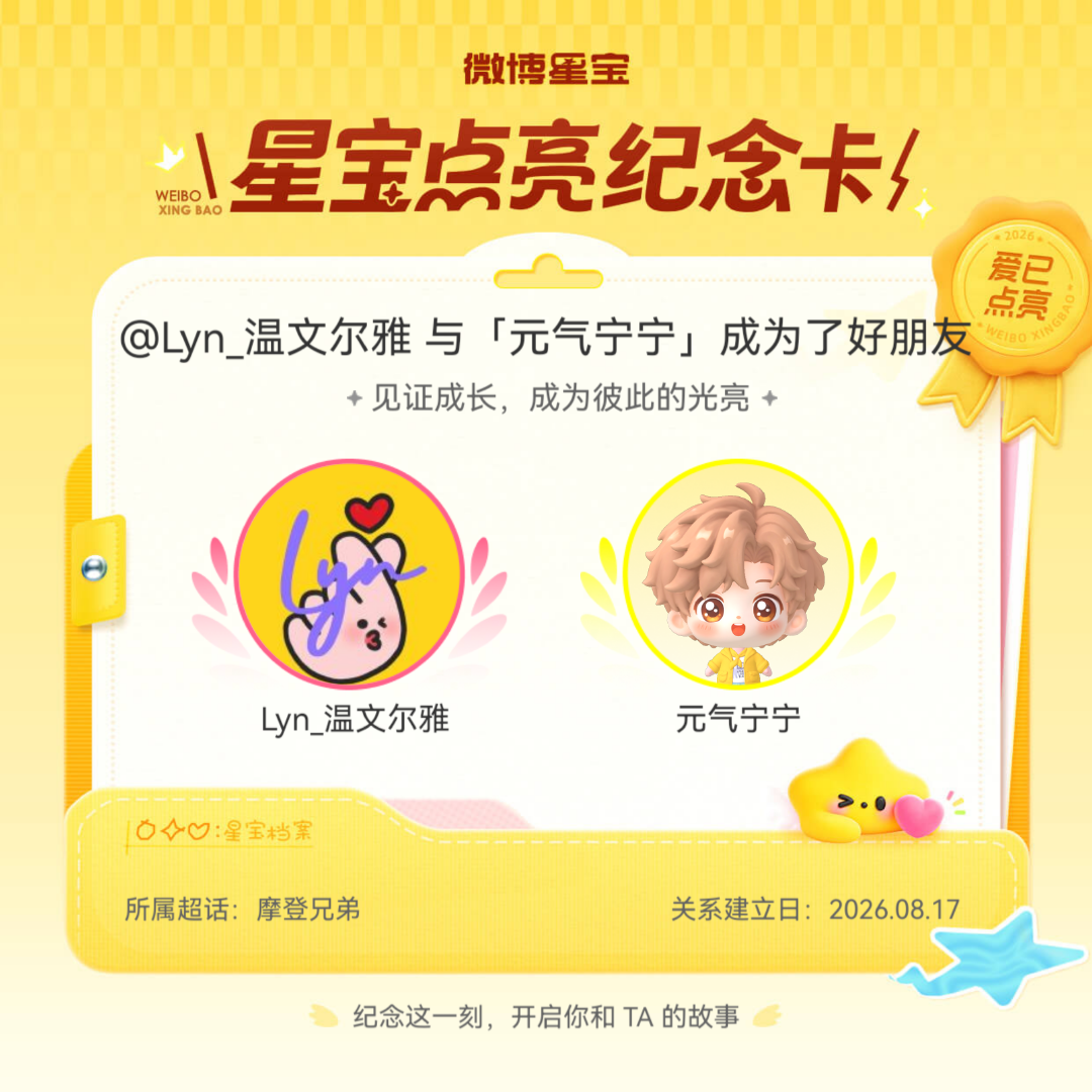 摩登兄弟纪念我们成为好朋友！微博星宝