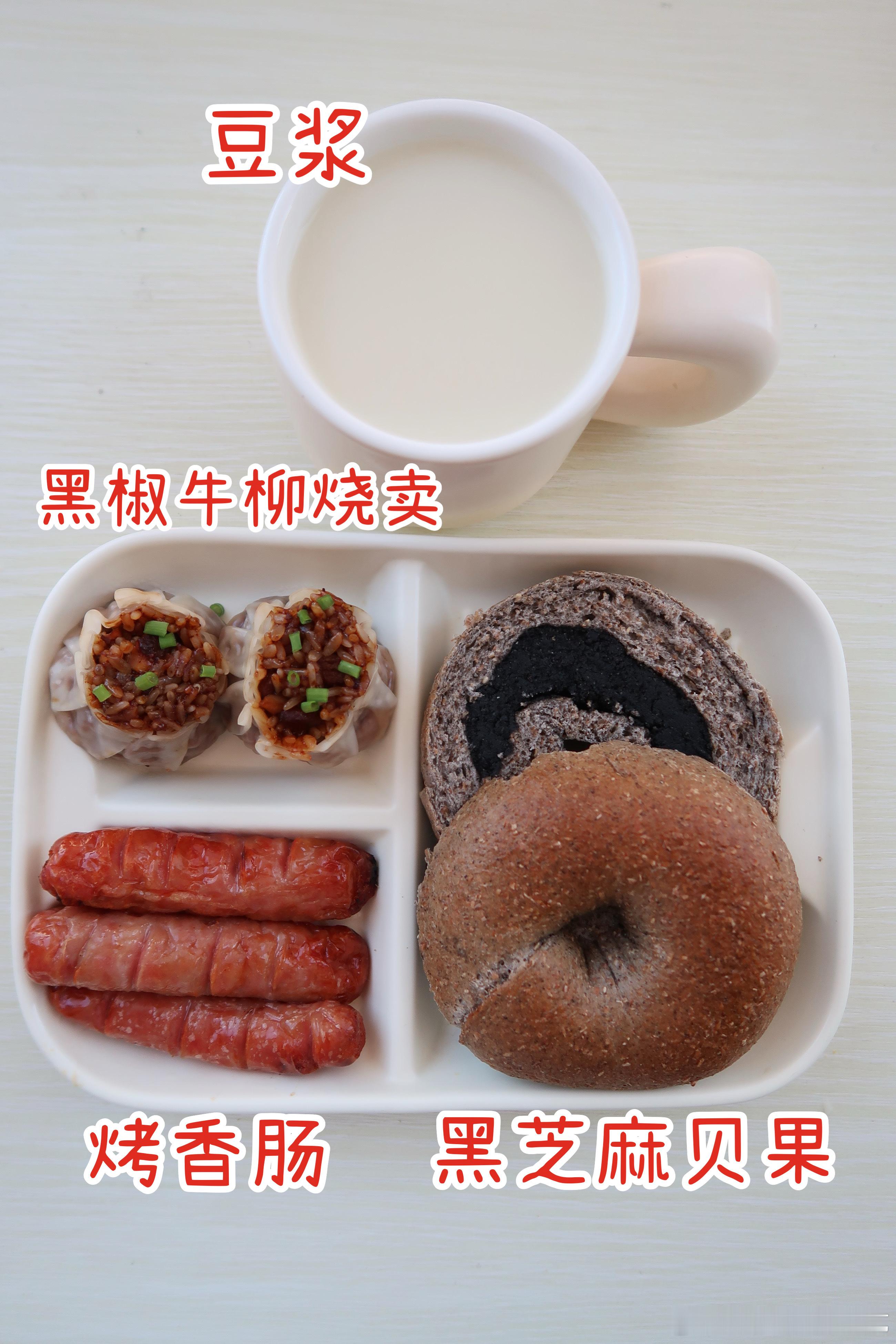 周五早，今天的早餐是黑芝麻贝果、黑椒牛柳烧卖、烤香肠、豆浆今天吃黑芝麻贝果，吃黑