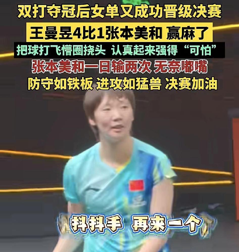 王曼昱赢麻了！
继女双战胜张本美和组合夺冠后，又再次在女单1/4决赛中以4:1战