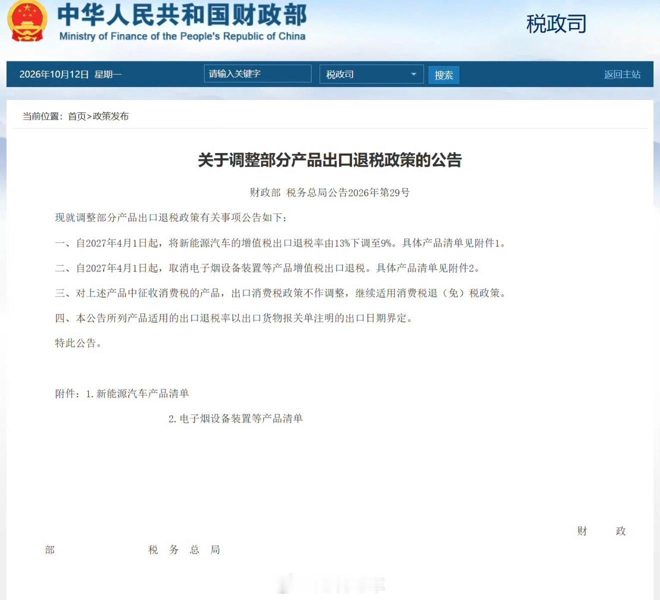 接下来可能真要拼硬实力了！从2027年4月1日起，新能源汽车增值税出口退税率将由