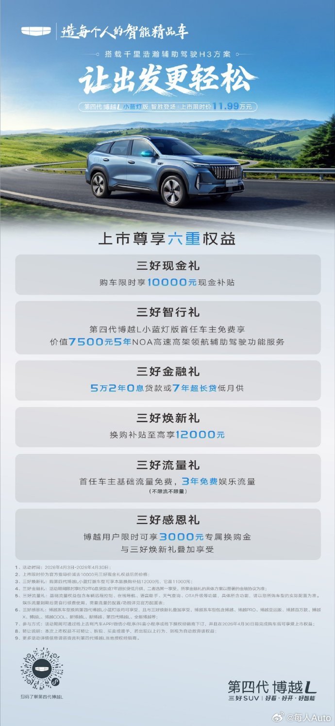 【每人Auto快讯 | 吉利第四代博越L小蓝灯上市】吉利第四代博越L“小蓝灯版”