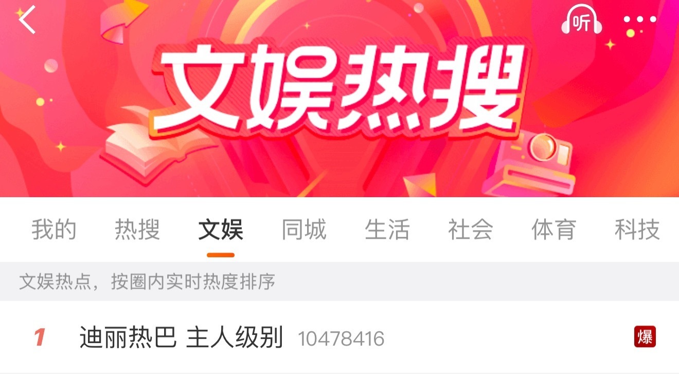 迪丽热巴全平台top1什么概念？微博热搜第一（爆）小红薯第一 斗音第一 W年度光