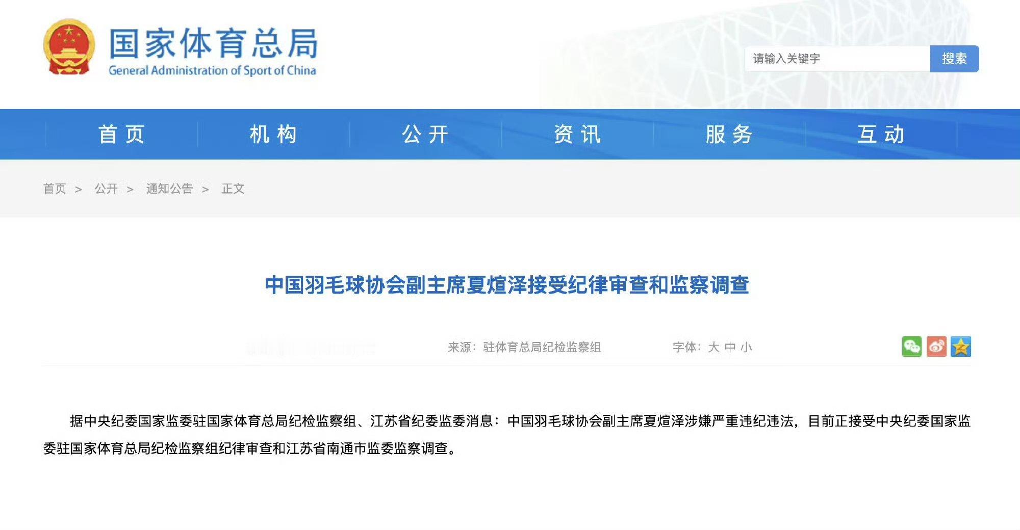 中国羽毛球协会副主席夏煊泽被查羽协原副主席兼秘书长王伟被查 之前羽毛球协会主席张