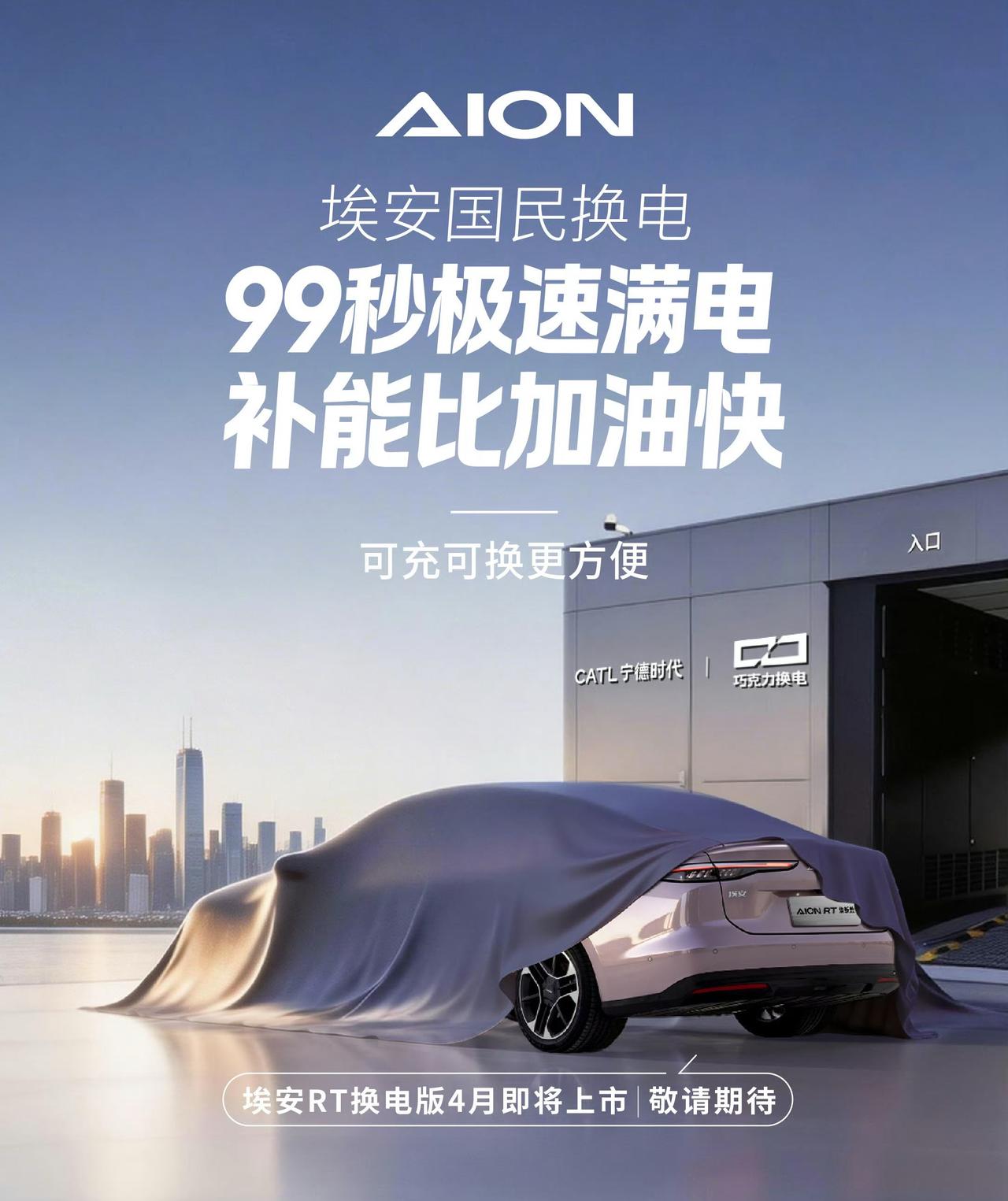 埃安杀进换电赛道！RT换电版4月上市，99秒满电复活
现款RT售价9.98-12