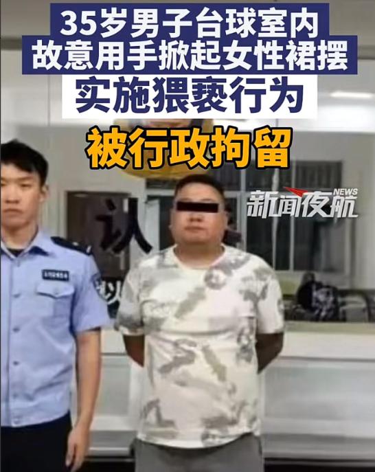“胆忒肥了！” 云南昆明，35 岁男子在一家台球厅放松，见一女子长得好看，穿着裙