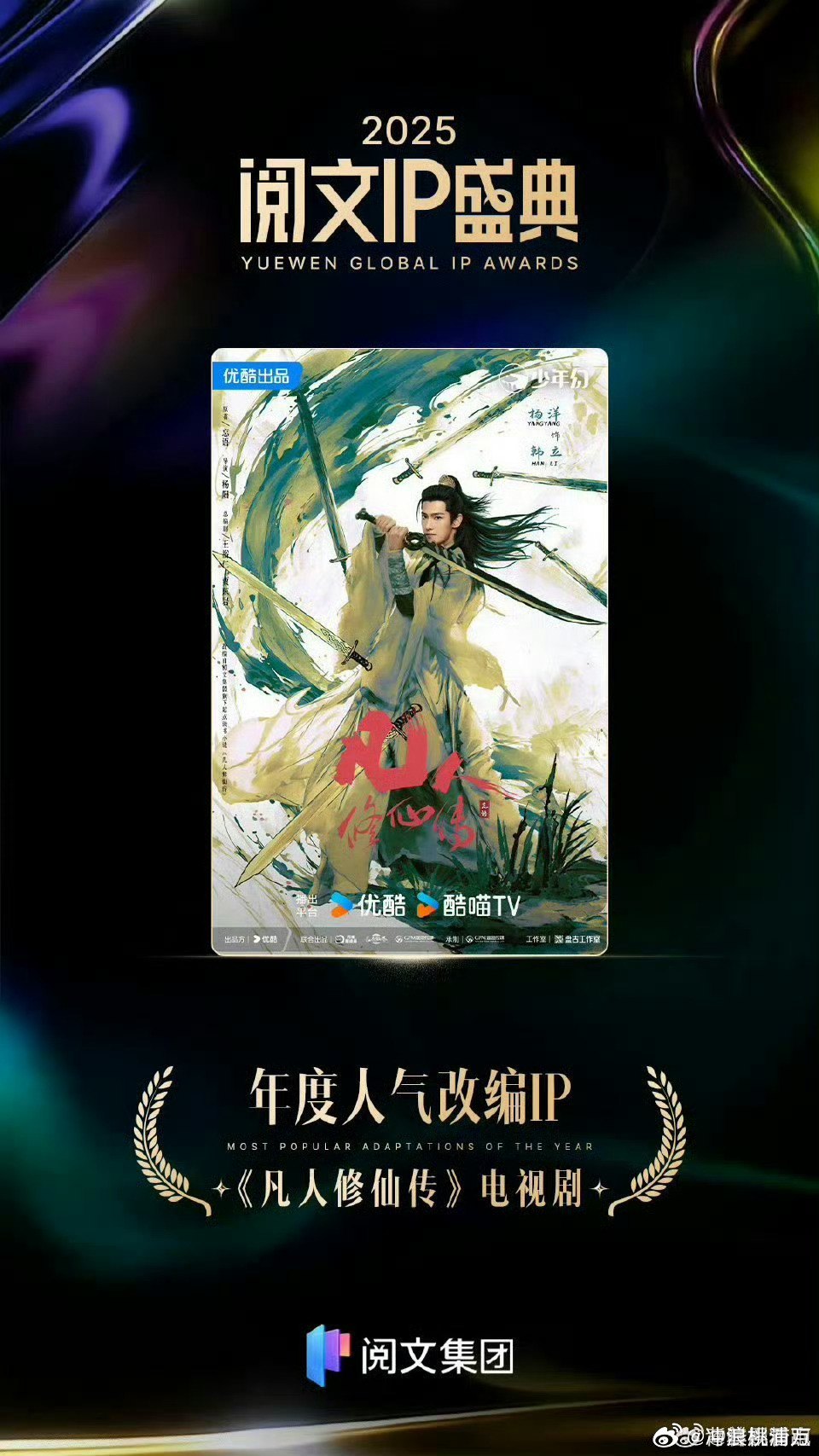 凡人修仙传年度人气改编ip实至名归！恭喜凡人修仙传获得年度人气改编ip，不负观众