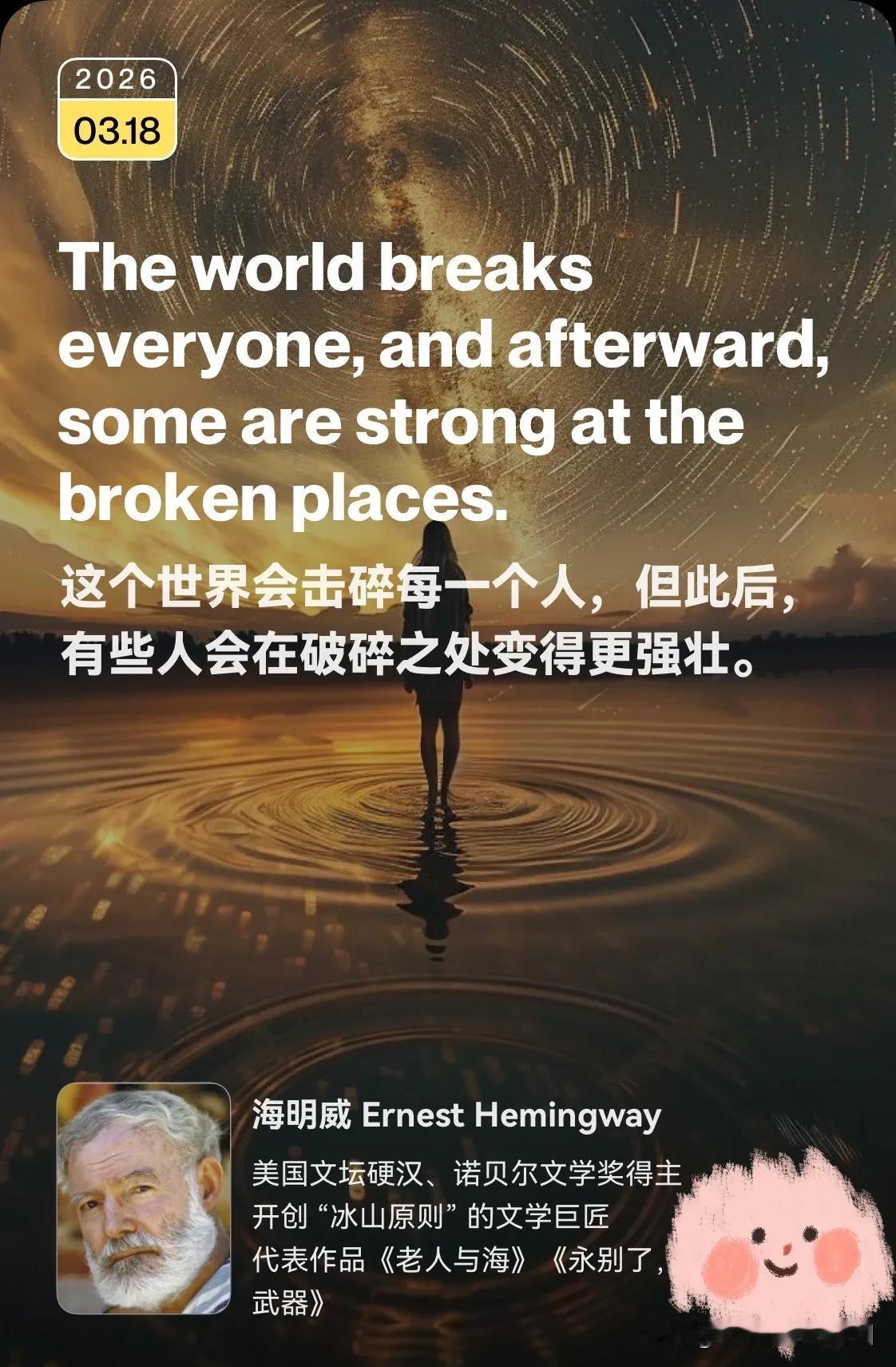 3月18日学习笔记☀️。

今天英文名言来自海明威，文坛硬汉代言人，这位诺奖得主