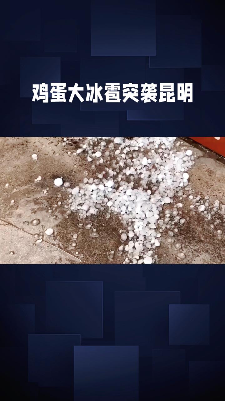 鸡蛋大的冰雹突袭昆明，居民为何在家中戴上了头盔？
4月24日晚，云南昆明市嵩明县