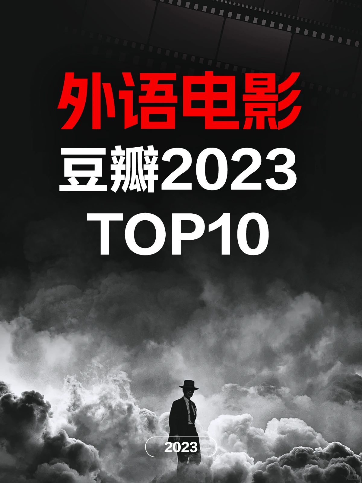 电影情报站｜2023外语最佳电影Top10❗️❗️