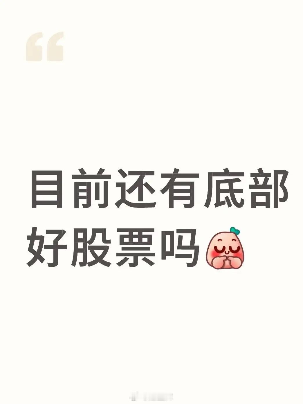 底部好股有没有？这3类值得挖！总有人问“现在还有底部好股票吗”，答案是肯定有，但