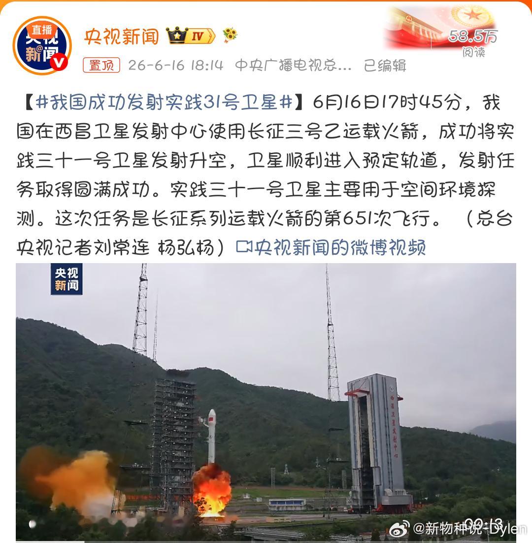 我国成功发射实践31号卫星昨天17时45分在西昌卫星发射中心，长征三号乙运载火箭
