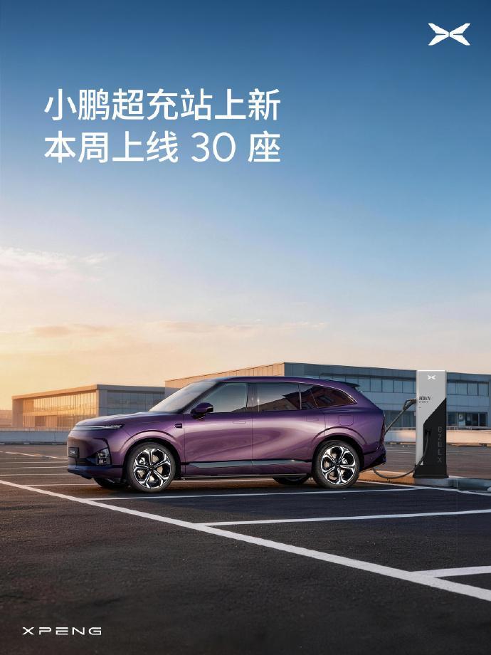 新增 30 座小鹏超充站！ ​​​