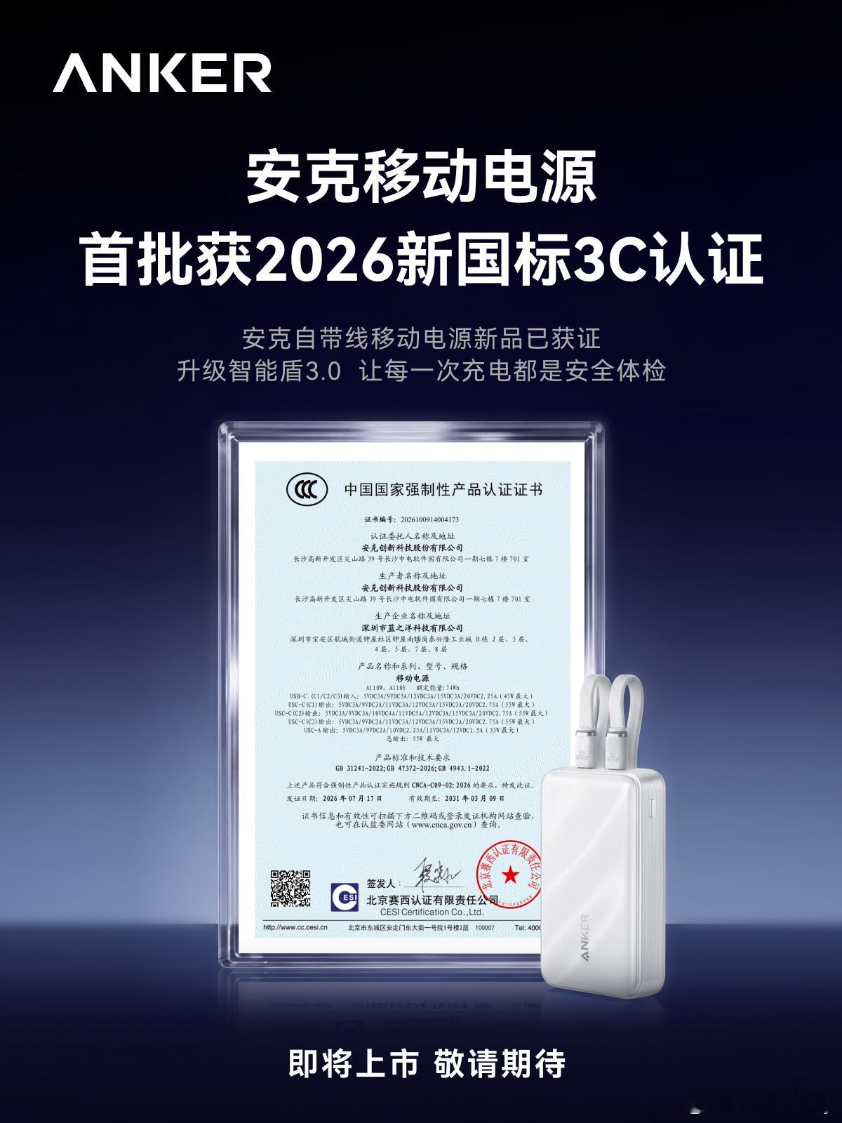 充电宝新国标来了！安克刚宣布，他家自带线充电宝首批通过2026年新国标认证，安全