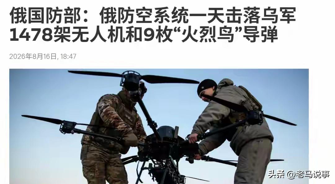1478架，这不是累计战果，而是仅仅24小时之内，俄罗斯防空部队击落的乌克兰无人