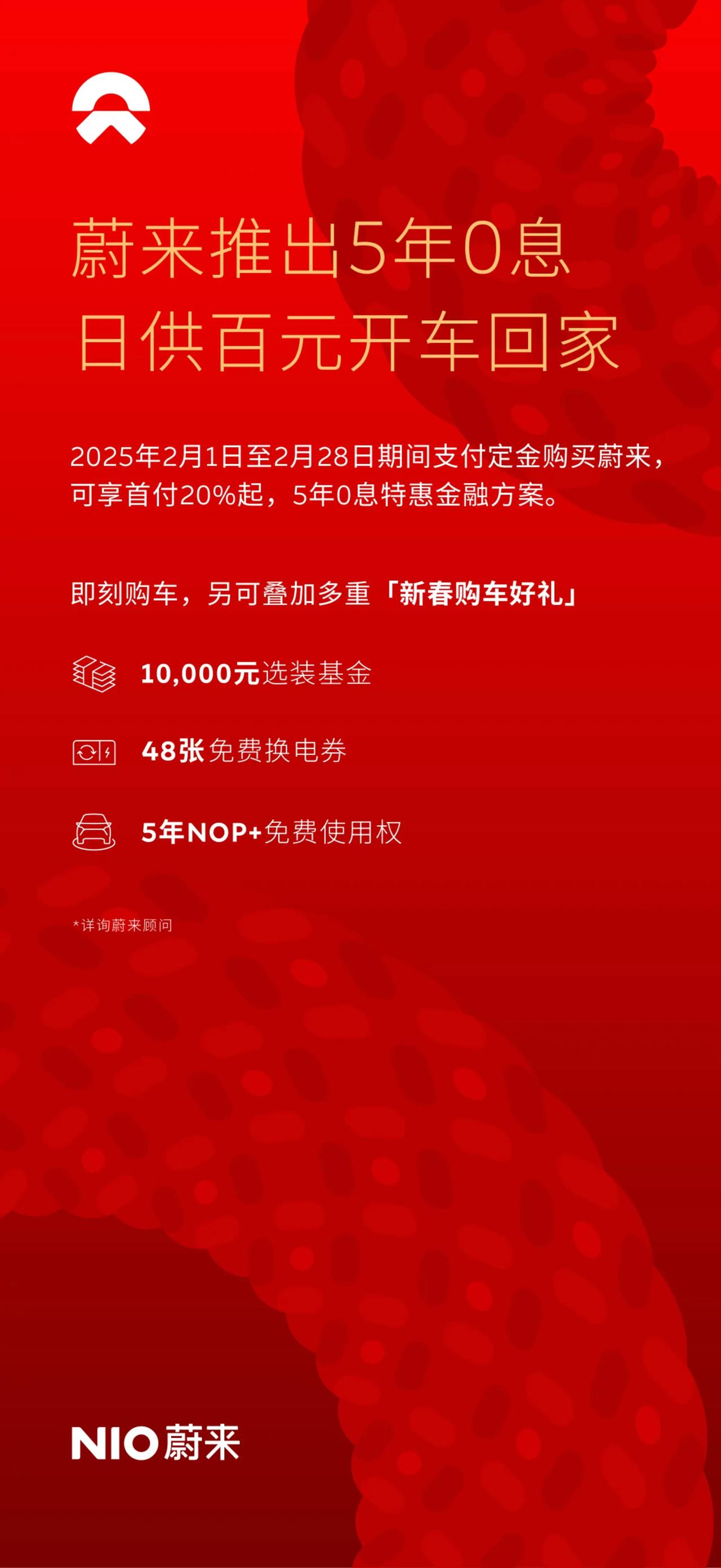 没想到过年之后最着急的是蔚来，五年 0 息的大招都放出来了！

今年蔚来的压力确