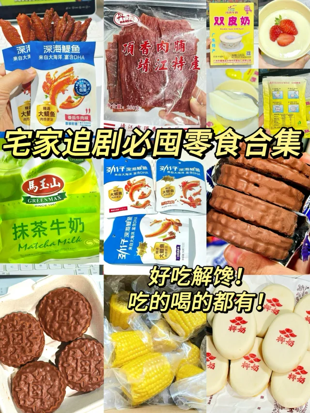宅家追剧必囤零食合集！！好吃又解馋！
