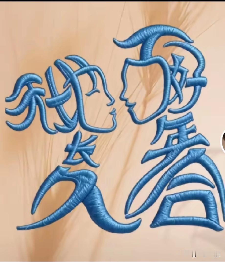 看图猜一句话，大家觉得这图是一句什么话？