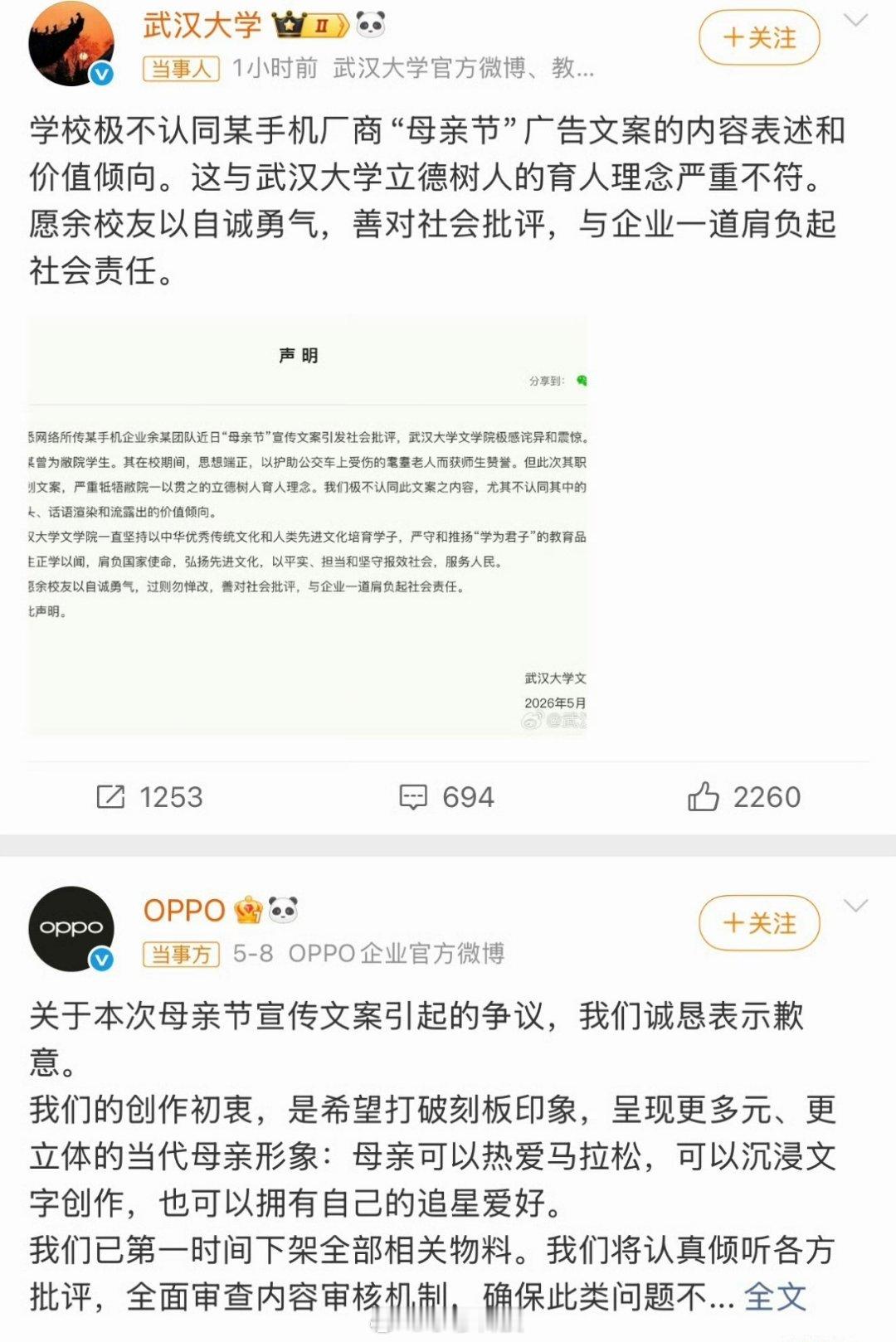 武大就OPPO母亲节文案发声OPPO母亲节‘她妈有两个老公’的宣传文案持续发酵，