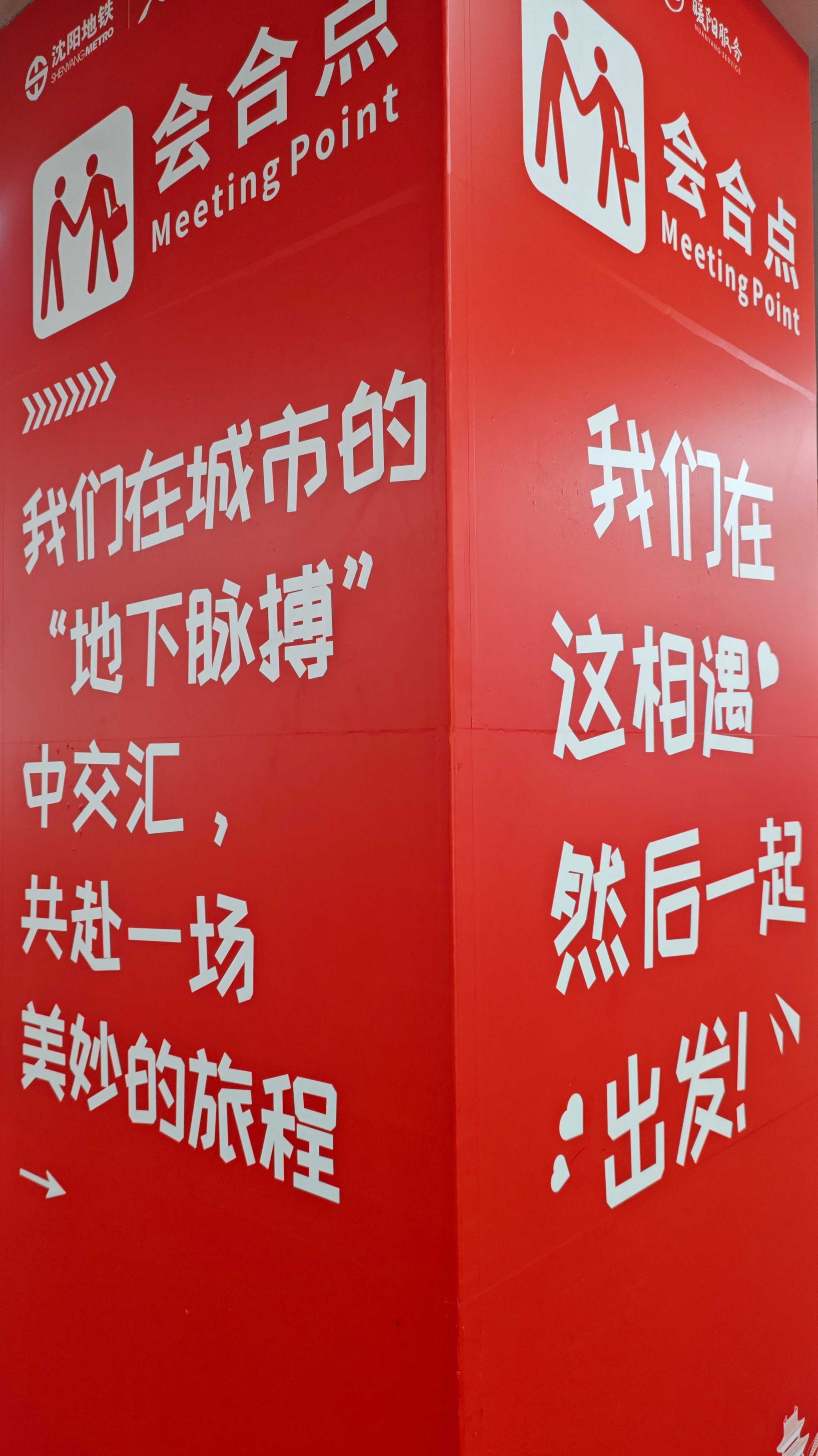 沈阳地铁这个会合点设计挺实用[doge] ​​​