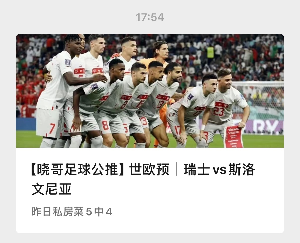 【V+专享】两场世界杯预选赛。祝好运。公推赛事：001 瑞士vs斯洛文尼亚(世欧