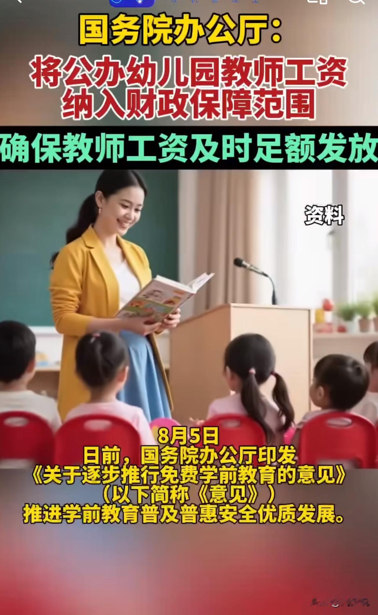 #公办幼儿园教师工资纳入财政保障#国办将公办园教师工资纳入财政保障，免除学前一年
