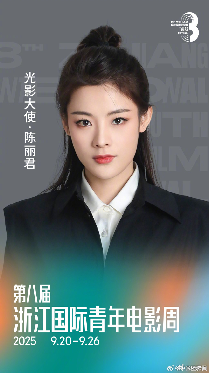 【#陈丽君又有新身份了#】据中国蓝新闻，将担任第八届浙江国际青年电影周光影大使。