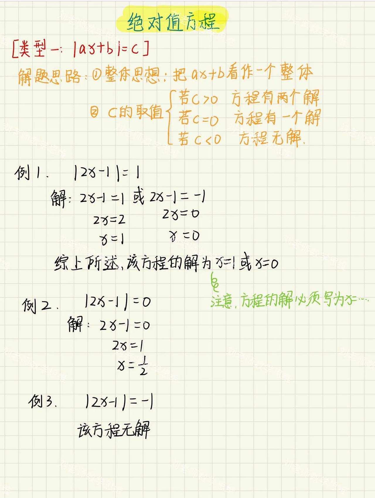 七上数学，四类绝对值方程