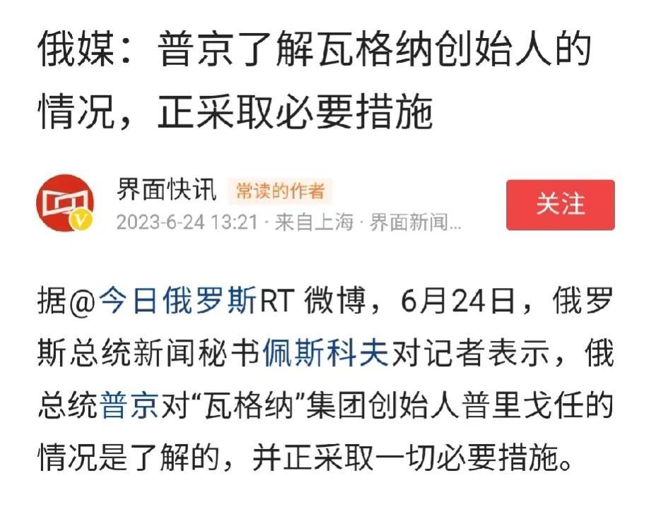 普京已表态，看来事态基本可控？

佩斯科夫表示，普京对瓦格纳集团的创始人普里戈金