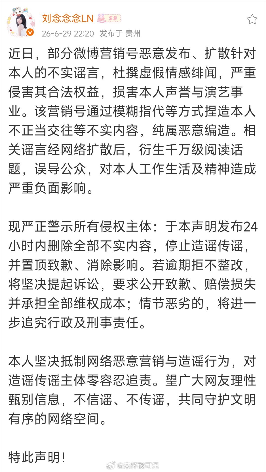 刘念发布声明部分微博营销号恶意发布、扩散针对本人的不实谣言，杜撰虚假情感绯闻，严